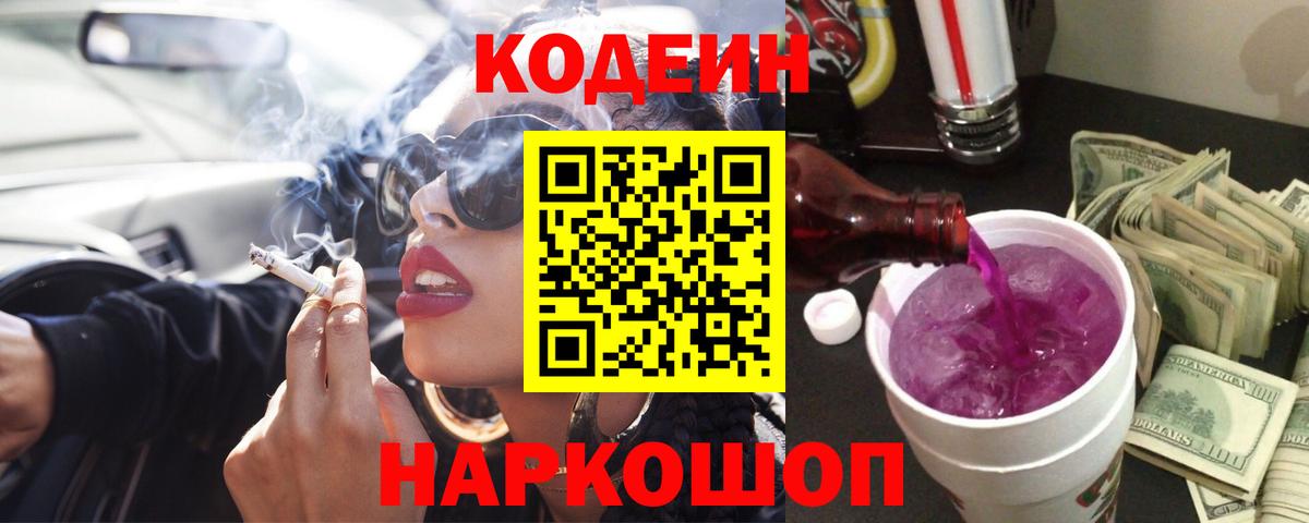 Кодеиновый сироп Lean Purple Drank  Кодеин напиток Lean (лин)  Батайск  купить закладку  Вход с VPN 